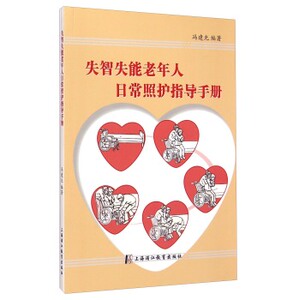医学书正版 失智失能老年人日常照护指导手册 冯建光 9787811213775 上海浦江教育出版社
