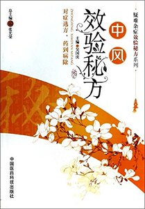医学书正版 中风效验 吴国庆 978756764742 中国医药科技出版社