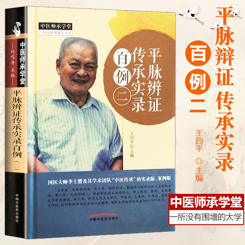 四平主编 9787513247078 2018年5月出版 版次1 精装 中国中医药出版社