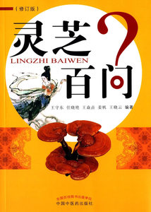 医学书正版 灵芝百问（修订版） 王守东 9787513224277 中国中医药出版社