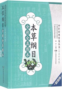医学书正版 本草纲目全彩全真图本 超值版 谢宇 9787535790217 湖南科学技术出版社