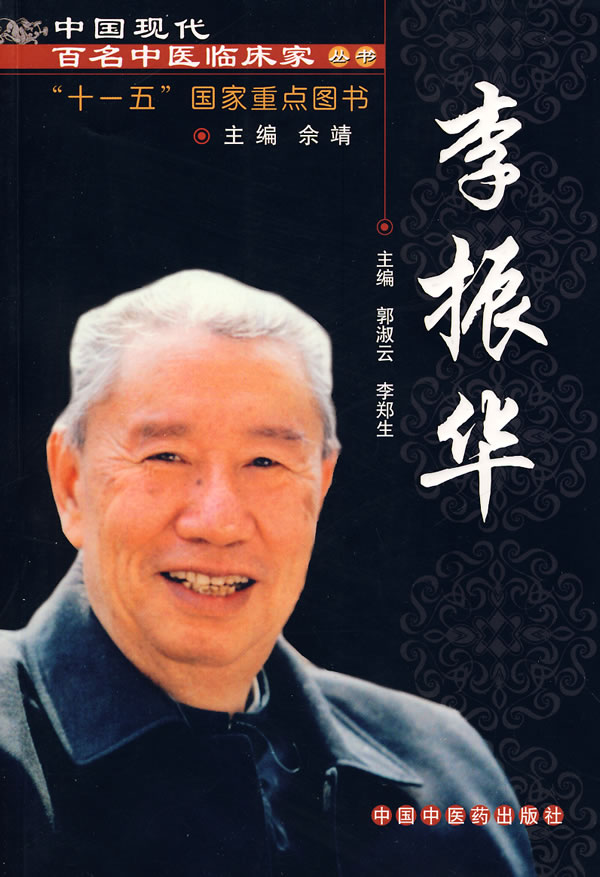 医学书正版 中国现代百名中医临床家丛书:李振华 郭淑云,李郑生 9787802314856 中国中医药出版社