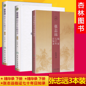 正版 张志远3本 张志远临证七十年日知录+张志远临证七十年精华录上下册 人民卫生出版社