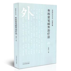 正版 外科常见病外 法 常见病外 法丛书 钮晓红主编 中国中医药出版社