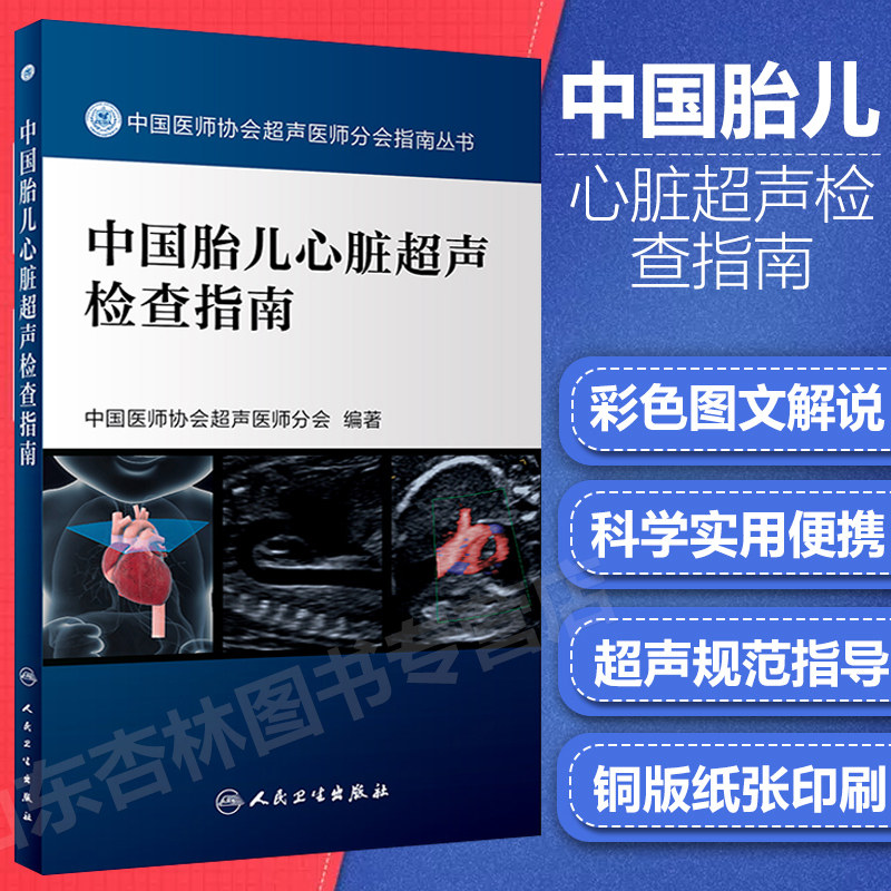 中国胎儿心脏超声检查指南 中国医师协会超声医师分会指南人民卫生