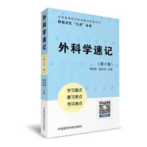 医学正版书  外科学速记（轻松记忆--三点--丛书）第2版 陆圣华,