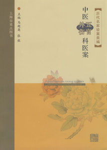 医学正版书  历代名家验案类编-中医外伤科五官科医案 马超英,张