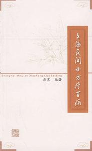 医学正版书  上海民间小方疗百病 高震 上海浦江教育出版社有限公