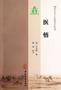 医学书正版 100种珍本古医籍校注集成:医悟 马冠群, 黄涛 9787801748959 中医古籍出版社