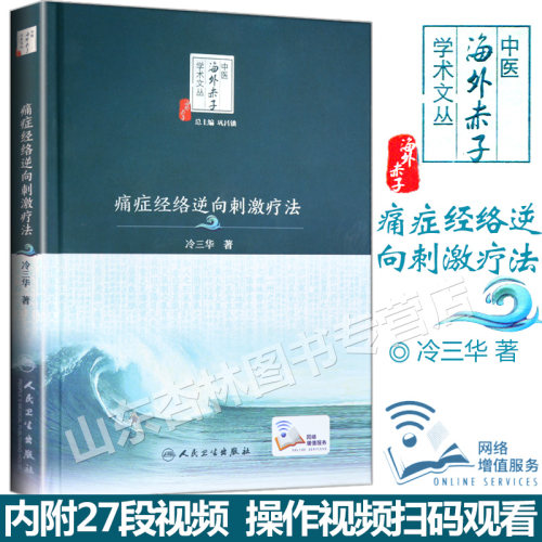 正版 痛症经络逆向刺激疗法 冷三华著 中医海外赤子学术文丛 巩昌镇总主编中医临床经络针灸刺激入门中医基础临床 人民卫生出版社