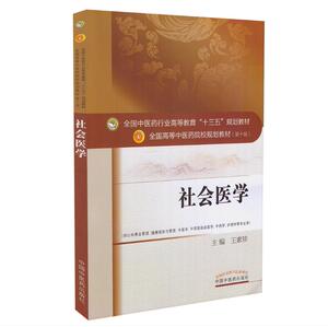正版 社会医学 (本科/十三五/第十版/供护理学等专业用)王素珍主编 中国中医药出版社