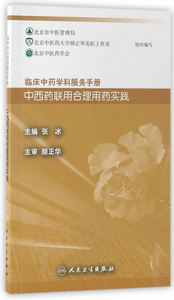 医学正版书  临床中药学科服务手册：中西药联用合理用药实践 张
