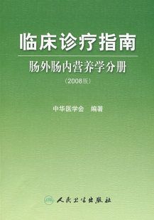 医学 消化内科 2008版 人民卫生出版 社 9787117108454 临床诊疗指南肠外肠内营养学分册 中华医学会 内科学 正版 23.00 现货～