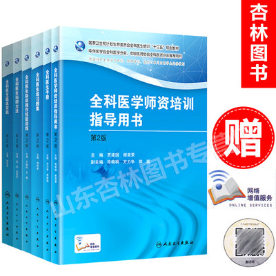 全科医生培训规划教材6本 全科医生手册+临床实践+科研方法+练习题集+临床操作技能训练第2版+全科医学师资培训指导用书