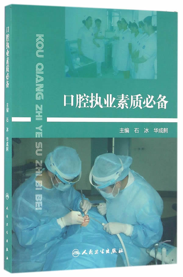 医学书正版 口腔执业素质备 石冰,华成舸  9787117221276 人民卫生