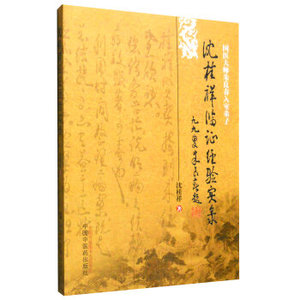 医学书正版 沈桂祥临证经验实录 沈桂祥 9787513228053 中国中医药出版社