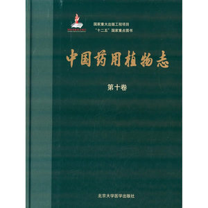 医学书正版 中国药用植物志(第十卷)(00出版基金项目) 艾铁民,陈艺林分卷 9787565905612 北京大学医学出版社有限公司