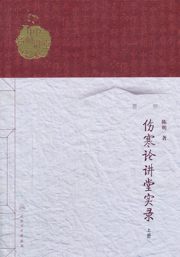正版 中医名师讲堂实录丛书伤寒论讲堂实录（上册） 陈明 9787117186551 人民卫生出版社