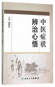 医学书正版 中医症状辨治心悟 周安方  9787117203708 人民卫生出版社