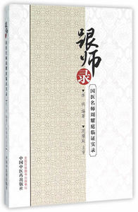 医学书正版 跟师录——国医名师周耀庭临证实录 李明著 9787513229142 中国中医药出版社