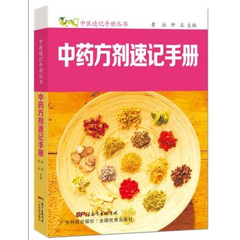 正版 中药方剂速记手册 中医入门速记手册口袋书掌中宝 方剂组成功用快快记忆法 方剂学速记歌诀 中医方剂大全口诀 方剂学教材黄泳