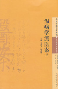 医学书正版 温病学派医案（五） 李成文,孙劲辉  9787513222792 中国中医药出版社