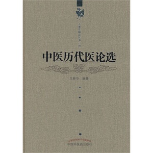 医学书正版 中医历代医论选---王新华精品医书三种 王新华著 9787513217439 中国中医药出版社