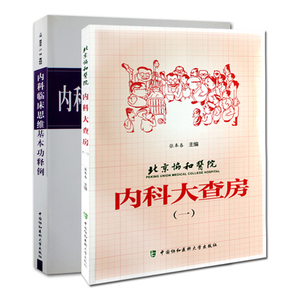 北京协和医院内科大查房(一)+内科临床思维基本功释例（套2本） 医学内科学 临床思维论证 中国协和医科