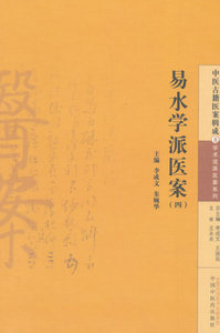 医学书正版 易水学派医案（四） 李成文,朱婉华  9787513222839 中国中医药出版社