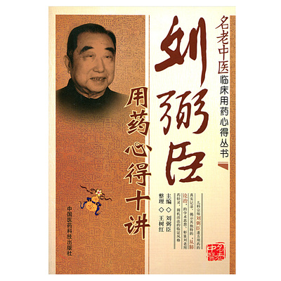 医学书正版 刘弼臣用药心得十讲（名老中医临床用药心得丛书） 刘弼臣  9787506752169 中国医药科技出版社