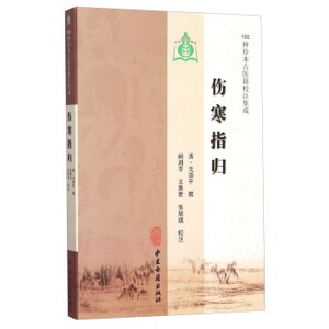 医学书正版 伤寒指归 戈颂平；湘苓,王惠君,张慧琪 注 9787515207278 中医古籍出版社