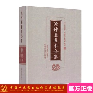 包邮【出版社正版直销】沈仲圭医书合集 沈仲圭原著 徐树民 金淑琴 整理 中国中医药出版社