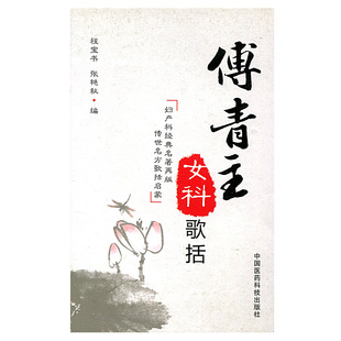 医学书正版 傅青主女科歌括 程宝书张艳秋 中国医药科技出版社 医学 中医 中医临床