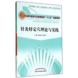 医学书正版 针灸特定穴理论与实践--中医药行业高等教育“十二五”创新教材 张永臣,贾春生     978751321988 中国中医药出