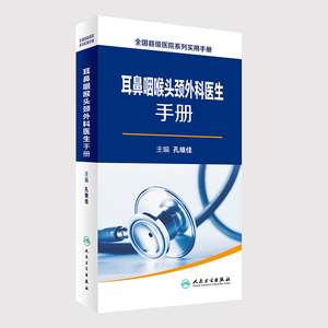 县级医院系列实用手册 耳鼻咽喉头颈外科医生手册 孔维佳 主编 耳鼻咽喉科学 9787117239738 217年6月参考书