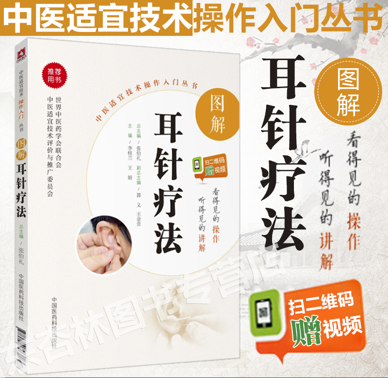 正版图解耳针疗法中医适宜技术操作入门丛书李桂兰王娟编著中医针灸学相关零基础学中医实用技术耳穴诊断治疗书中国医药科技出版社