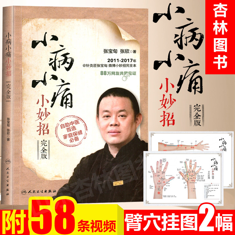 小病小痛小妙招完整版 张宝旬 张欣主编 实用中医小妙招经络穴位推拿按摩大全手到病自除家庭医生养生保健书籍内外妇儿各科自助用
