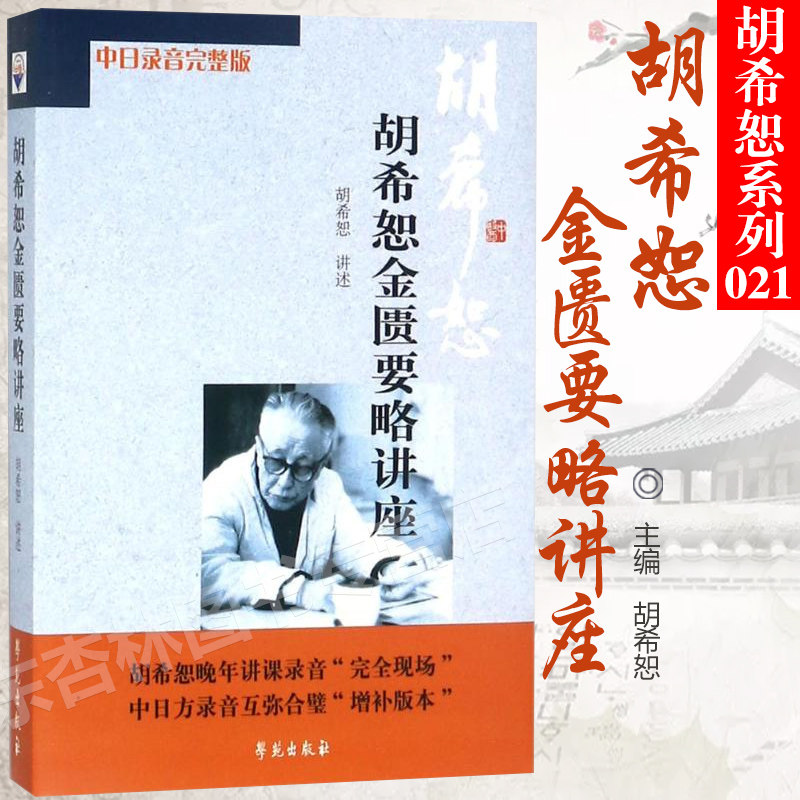 正版胡希恕金匮要略讲座中日录音完整版学苑出版社_虎窝淘