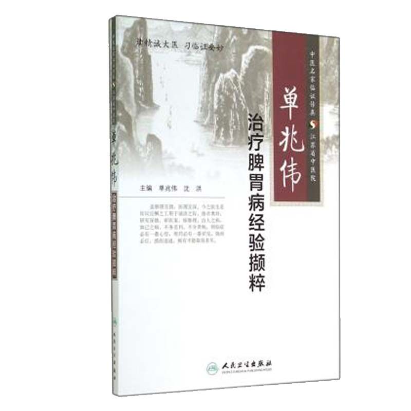 医学书正版 单兆伟脾胃病经验撷粹 单兆伟, 沈洪 9787117197854 人民卫生出版社