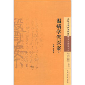 医学书正版 温病学派医案（七） 李成文,王国辰 9787513222778 中国中医药出版社