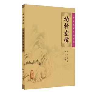 正版 幼科发挥 明万全何永中医临床读丛书人民卫生出版社中医书籍四大中医古籍中医古典医籍书籍书中医临床医学书籍中医