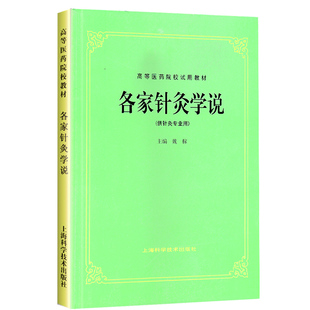 正版 各家针灸学说 第五版第5版(供针灸专业用)//高等医药院校试用教材 中医药行业本科教材书课本 上海科学技术出版社