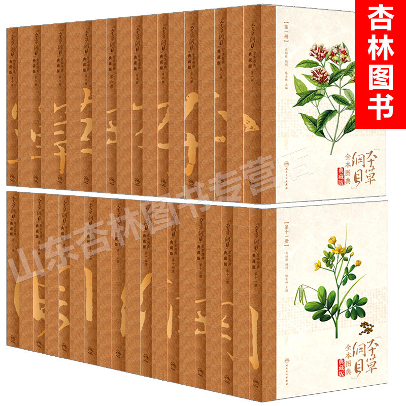 本草纲目全本图典 全套全集20册 典藏版 陈士林主编《本草纲目》全本图典 2018年8月出版 平装 9787117265546 人民卫生出版社