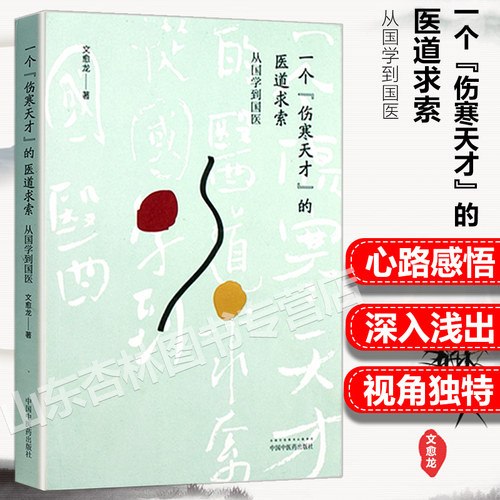 正版 一个伤寒天才的医道求索 从00到国医 文愈龙 中国中医药出版社9787513246576