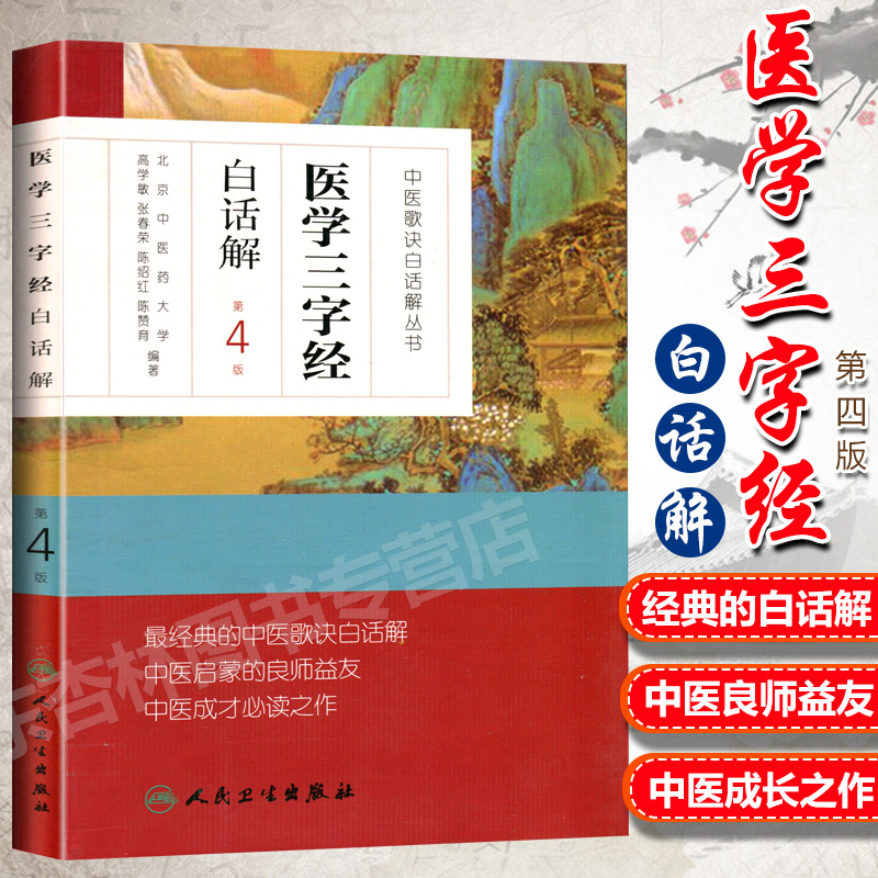 正版 医学三字经白话解 中医四小经典之一 中医歌诀白话解丛书 第4版高学敏  北京中医药大学 张春荣 陈绍红主编 人民卫生出版社 书籍/杂志/报纸 中医 原图主图