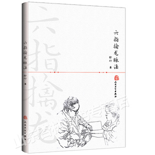 六指擒龙脉法 俞行 中医基础理论 中医六指双手诊脉法诊法分部脉机 简以浮沉迟数有力无力滑涩软硬十纲脉实践应用9787117228633