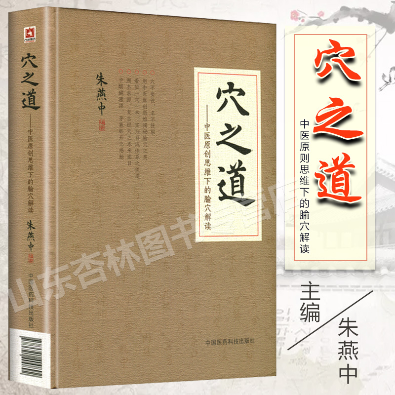 正版 穴之道中医原创思维下的腧穴解读朱燕中中医临床经络穴位腧穴学针灸治疗学功效主治作用原理研究中国医药科技出版社