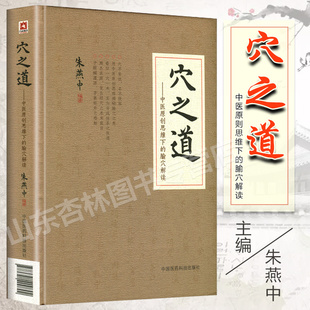 社 腧穴解读朱燕中中医临床经络穴位腧穴学针灸治疗学功效主治作用原理研究中国医药科技出版 正版 穴之道中医原创思维下