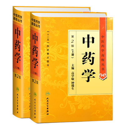 正版中药学高级丛书中药学