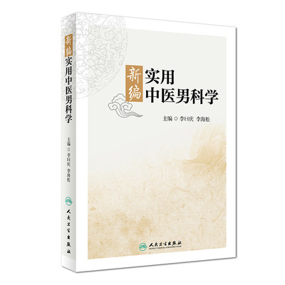 正版 新编实用中医男科学 李曰庆 李海松主编 2018年8月出版 版次1 平装 9787117258654 人民卫生出版社